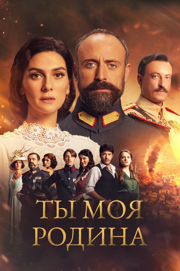 Ты моя Родина - постер